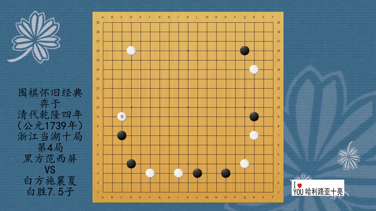 围棋怀旧经典:清代乾隆当湖十局第4局,范西屏VS施襄夏,白胜7.5子